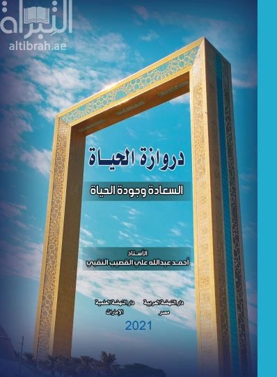 دروازة الحياة : السعادة وجودة الحياة