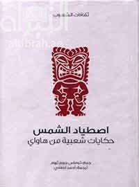 إصطياد الشمس : حكايات شعبية من هاواي  Hawaiian folk tales