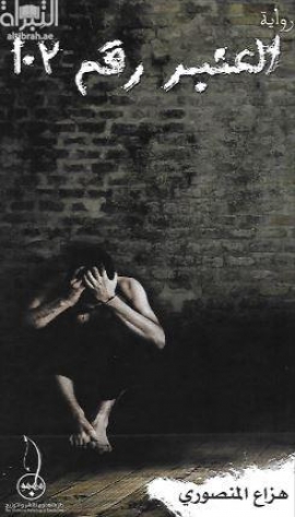 العنبر رقم 103 : رواية