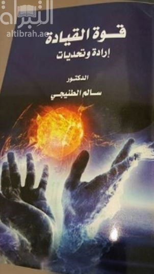 قوة القيادة : إرادة وتحديات