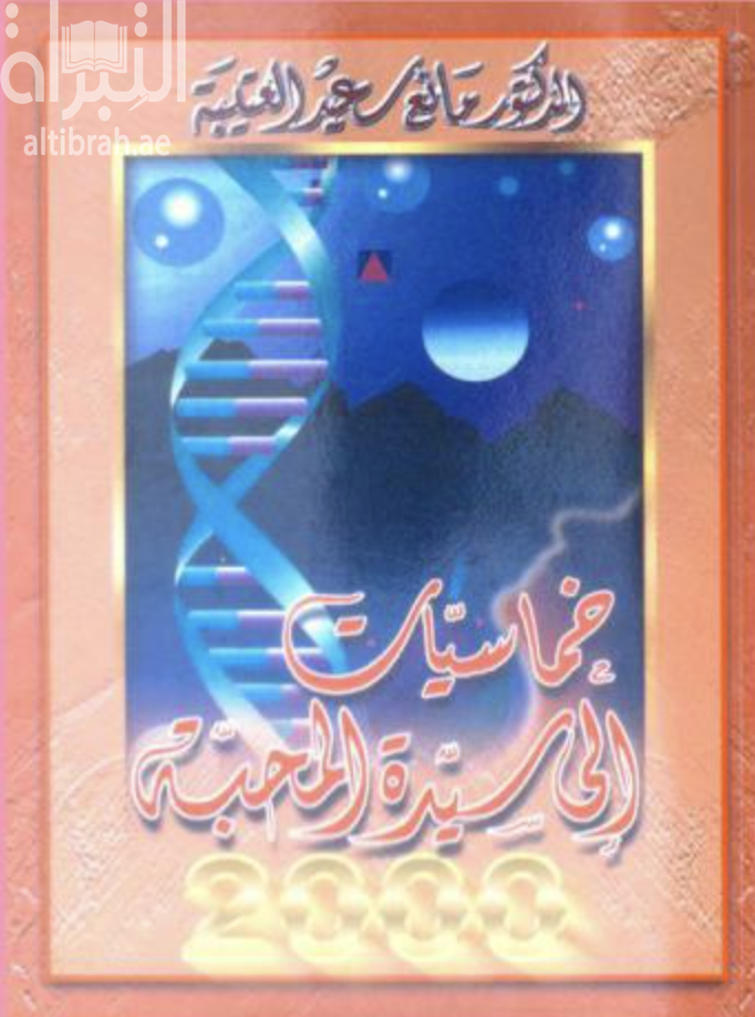 خماسيات إلى سيدة المحبة