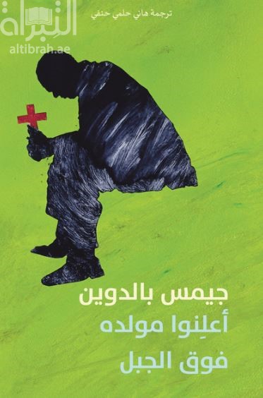 أعلنوا مولده فوق الجبل