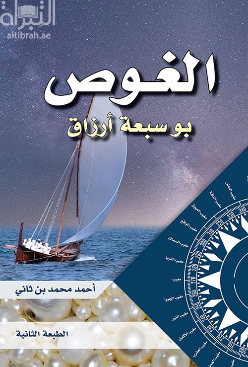 الغوص بو سبعة أرزاق