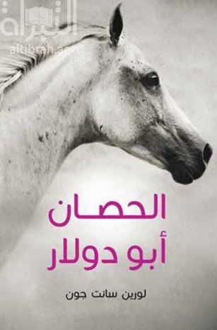 الحصان أبو دولار