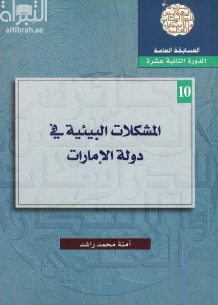 المشكلات البيئية في دولة الإمارات