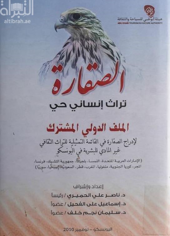 الصقارة : تراث إنساني حي، الملف الدولي المشترك لإدراج الصقارة في القائمة التمثيلية للتراث الثقافي غير المادي للبشرية في اليونسكو