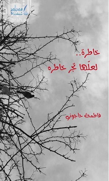 خاطرة لعلها تجر خاطره