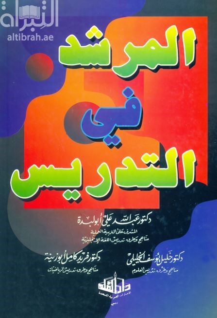 المرشد في التدريس