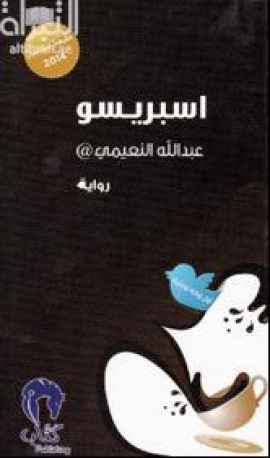 اسبريسو : رواية