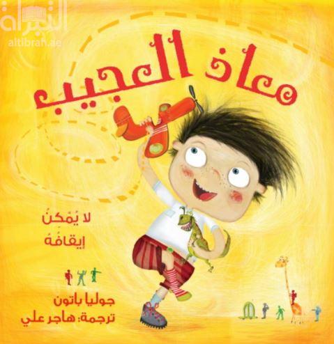 معاذ العجيب