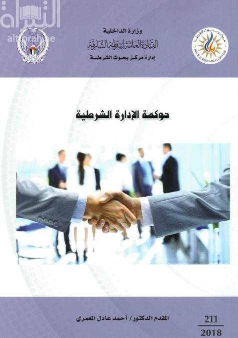 حوكمة الإدارة الشرطية