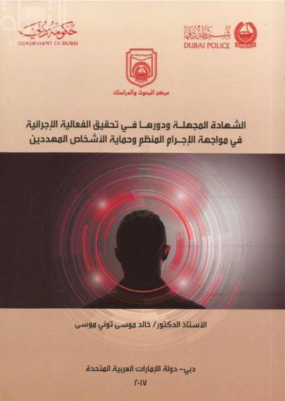 الشهادة المُجَهْلة ودورها في تحقيق الفعالية الإجرائية في مواجهة الإجرام المنظم وحماية الأشخاص المهددين