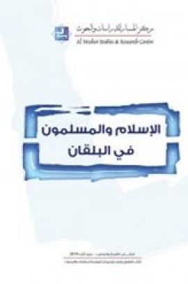 الإسلام والمسلمون في البلقان