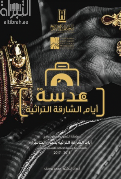 عدسة أيام الشارقة التراثية