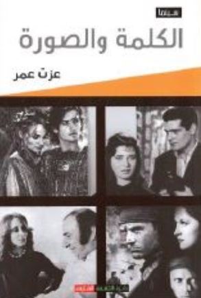 الكلمة والصورة : قراءات تحليلية وجمالية في النص السردي المؤفلم