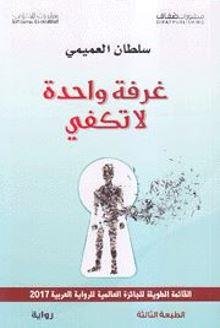 غرفة واحدة لا تكفي