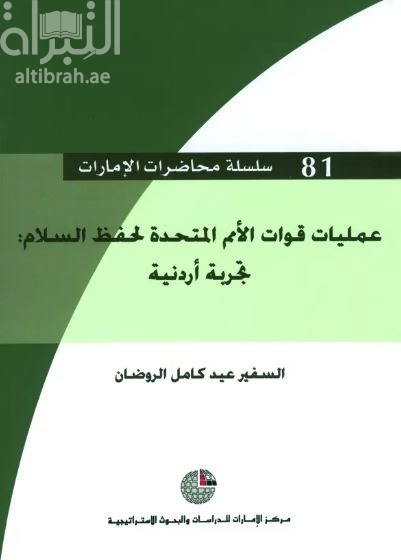 عمليات قوات الأمم المتحدة لحفظ السلام : تجربة أردنية