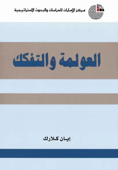 العولمة والتفكك