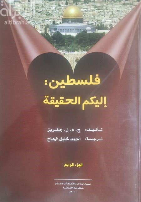 فلسطين إليكم الحقيقة