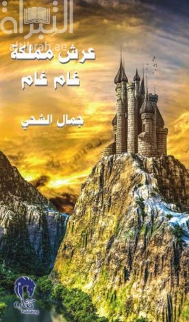 عرش مملكة غام غام