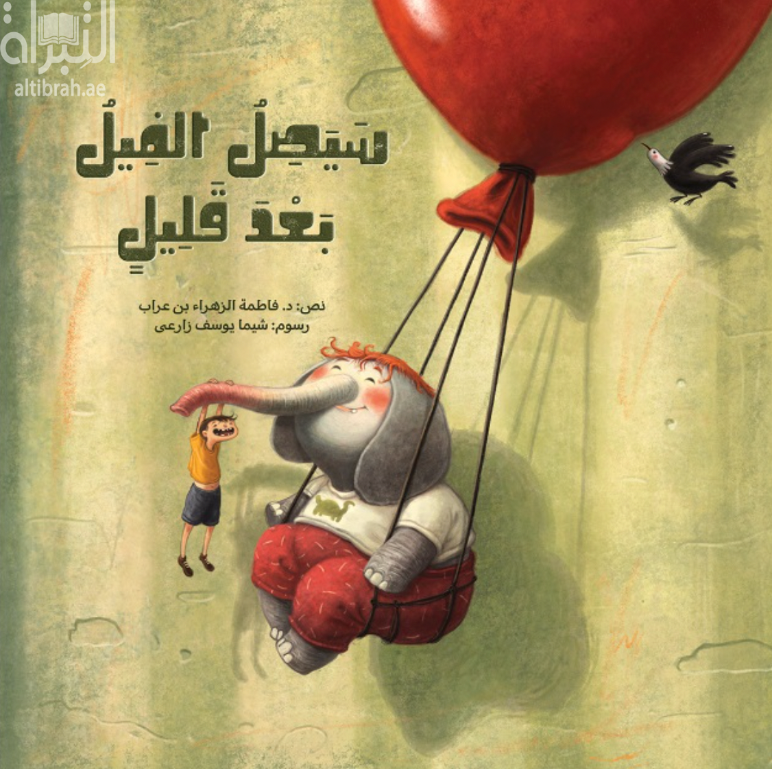 سيصل الفيل بعد قليل