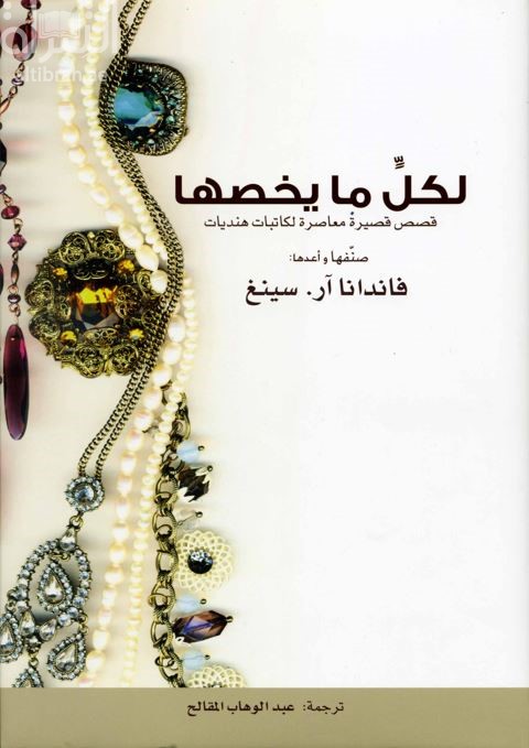 لكل ما يخصها : قصص قصيرة معاصرة لكاتبات هنديات  To each Her Own