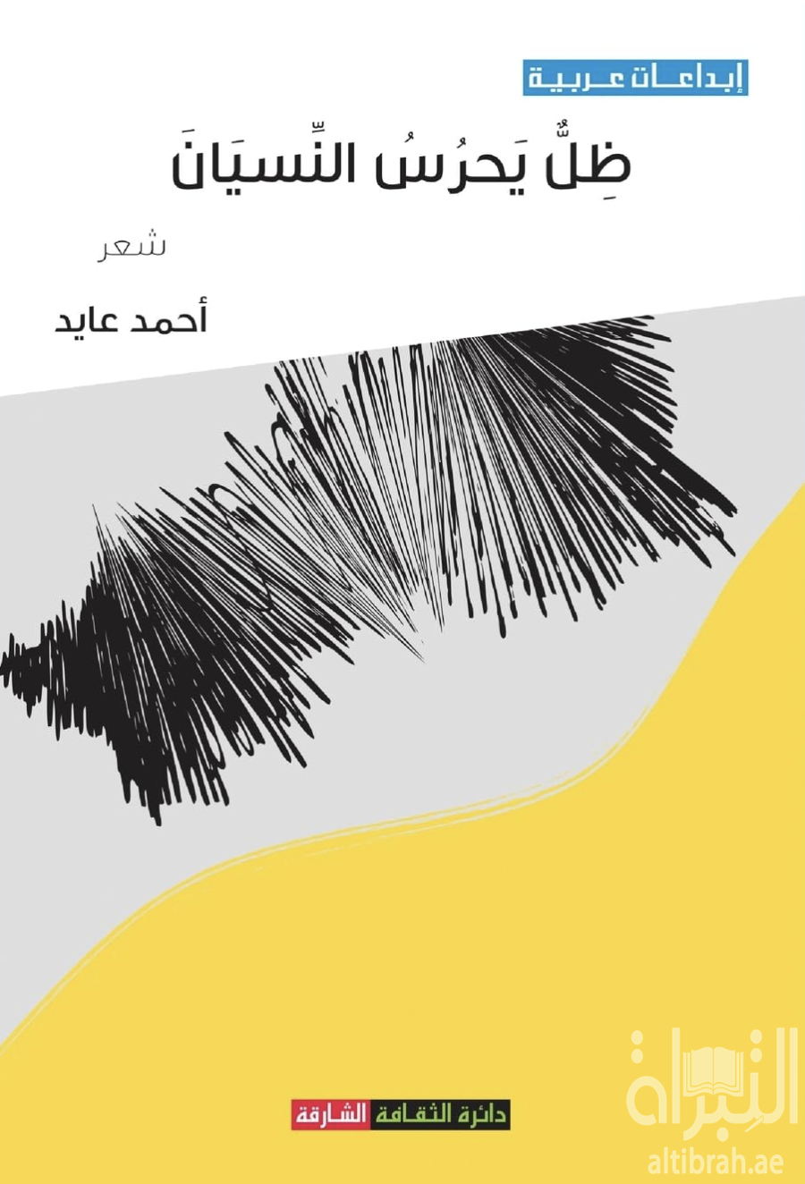 ظل يحرس النسيان