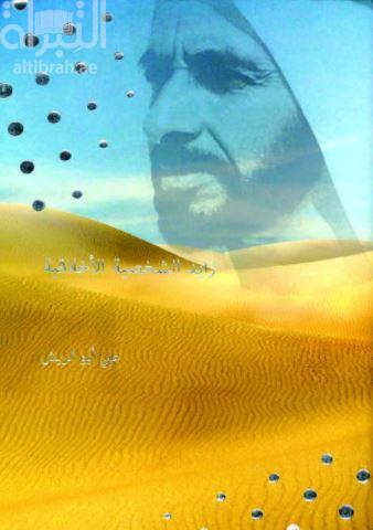 زايد الشخصية الأخلاقية