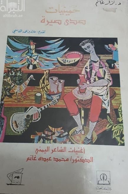 حمينيات صدى حيرة : أغنيات الشاعر اليمني محمد عبده غانم