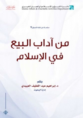 من آداب البيع في الإسلام