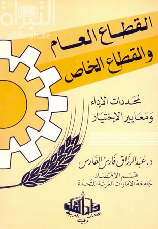 القطاع العام والقطاع الخاص: محددات الأداء ومعايير الإختيار