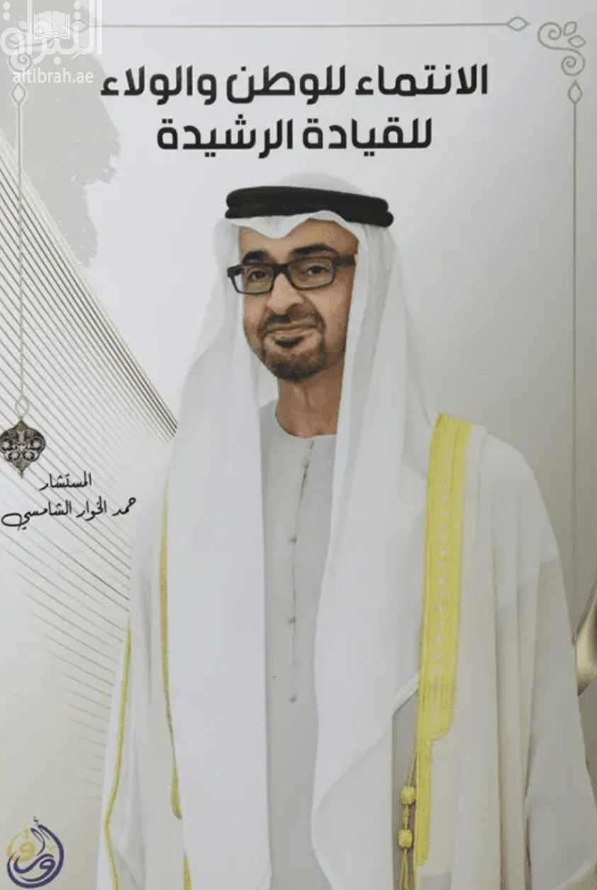 الإنتماء للوطن والولاء للقيادة الرشيدة