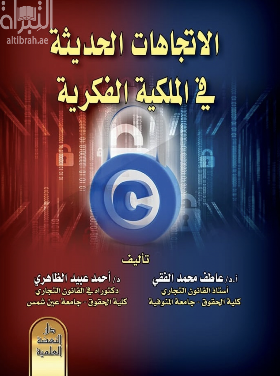 الإتجاهات الحدبثة في الملكية الفكرية