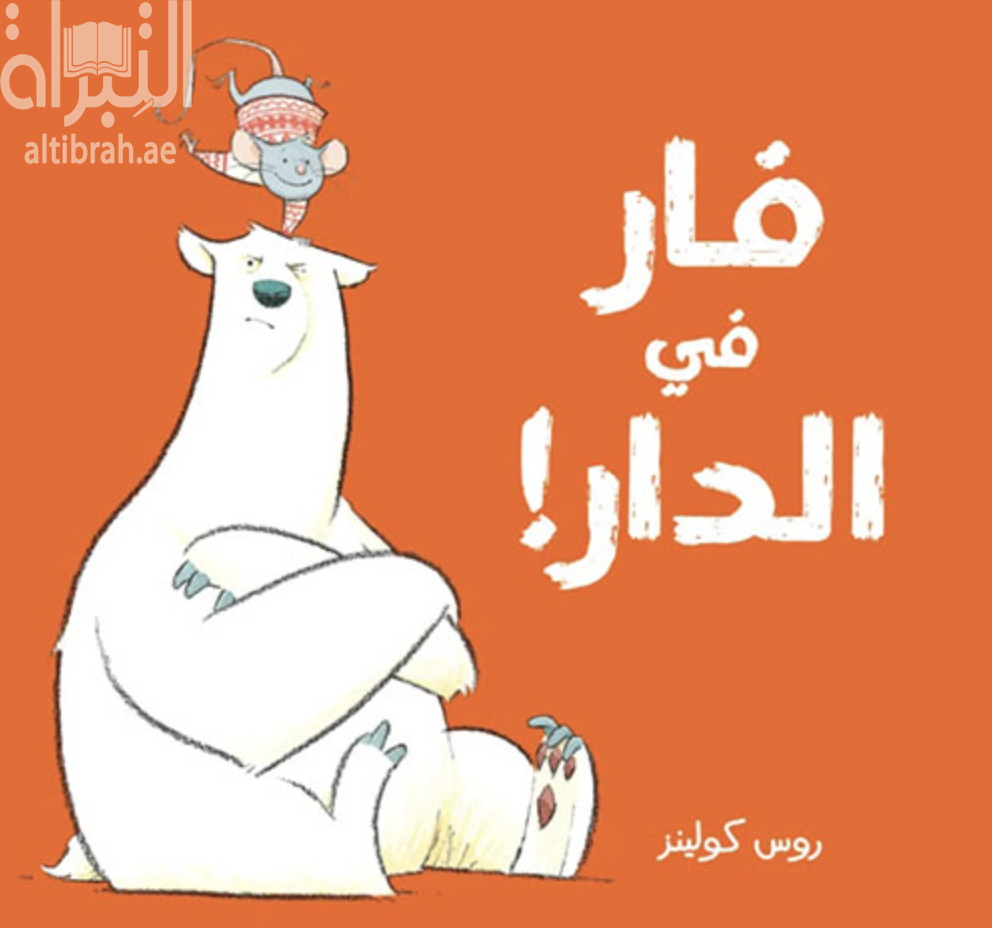 فار في الدار