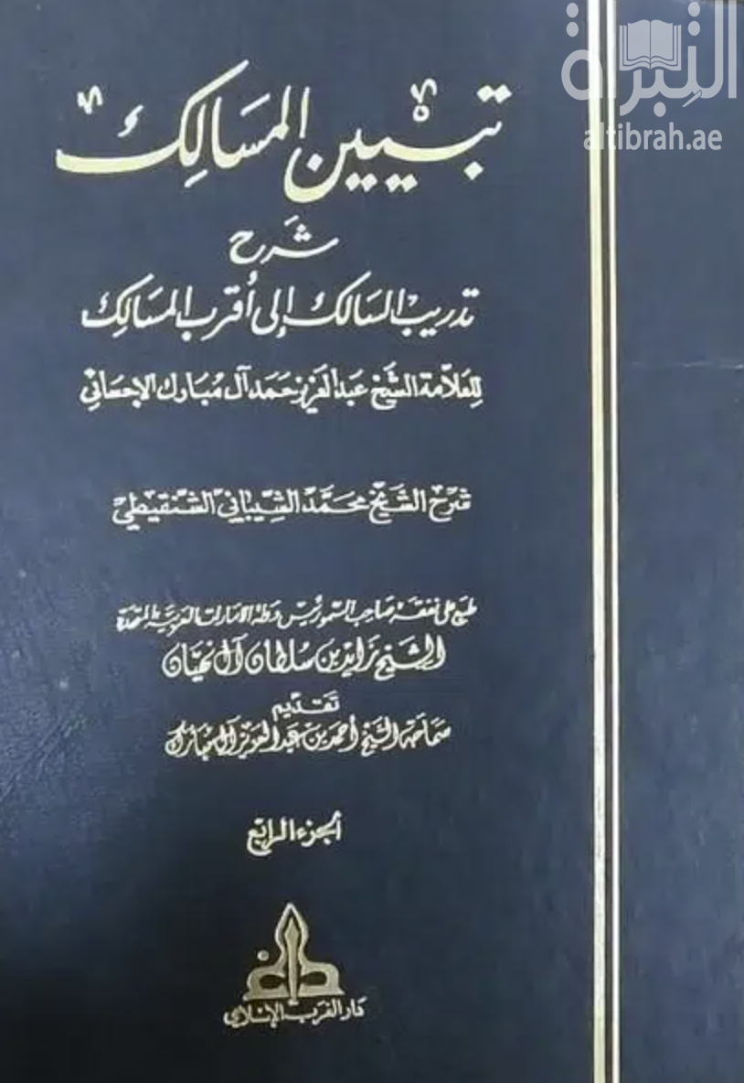 تبيين المسالك شرح تدريب السالك إلى أقرب المسالك