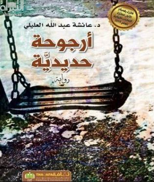 أرجوحة حديدية : رواية