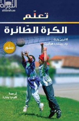 تعلّم الكرة الطائرة Learning volleyball