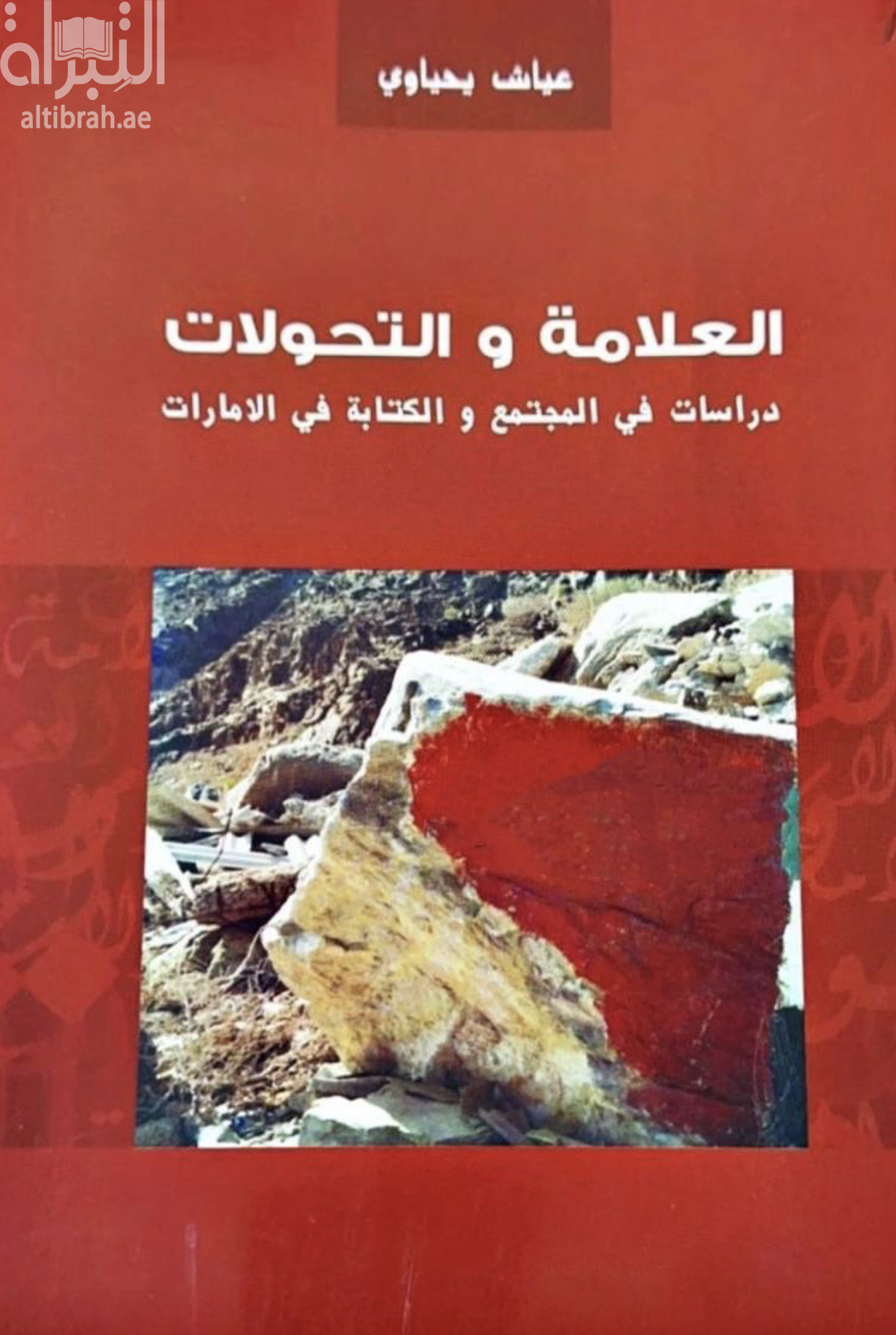 العلامة والتحولات : دراسات في المجتمع والكتابة في الإمارات