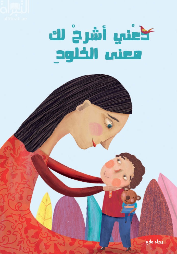 دعني أشرح لك معنى الخلود