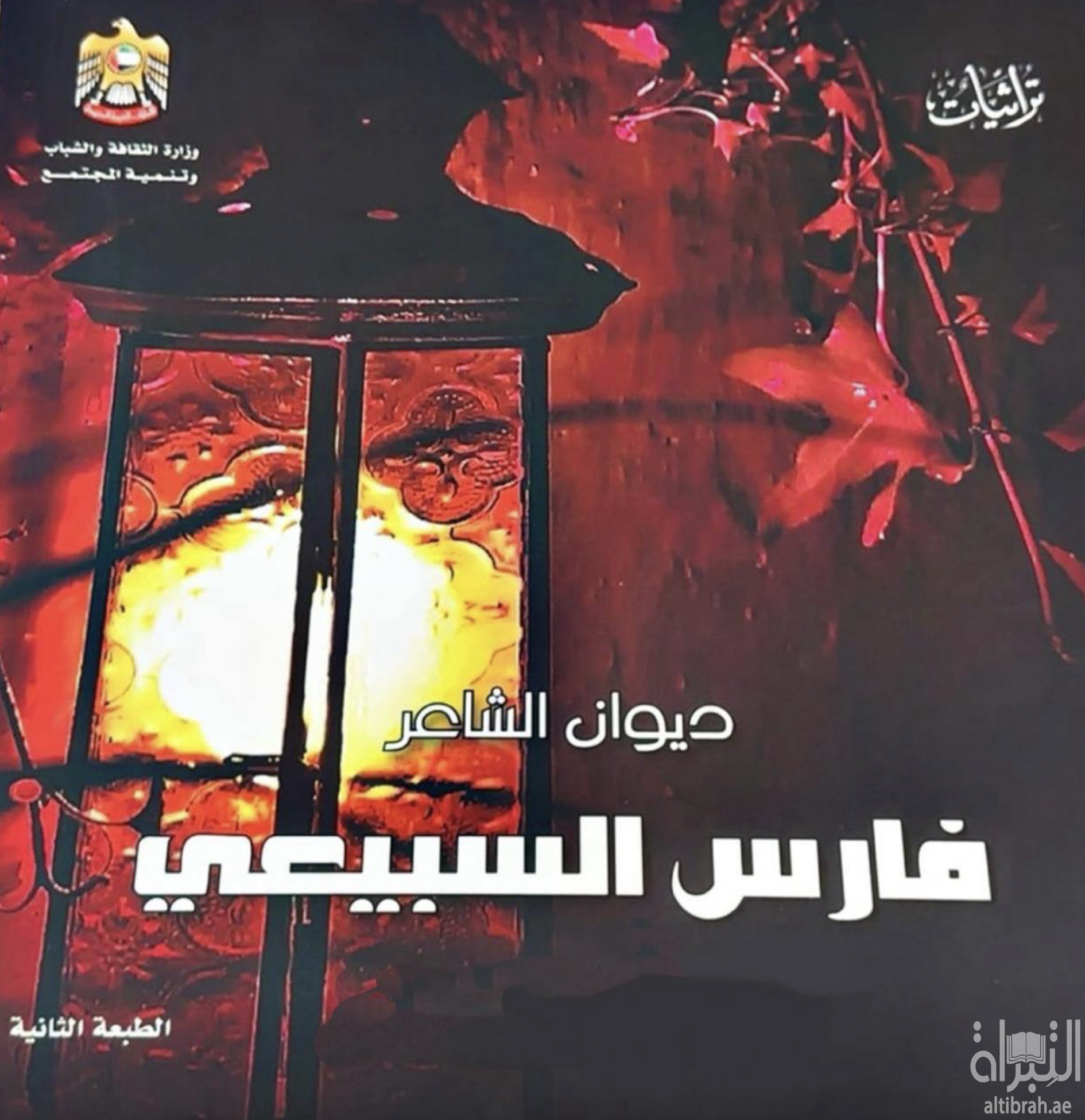 ديوان الشاعر فارس السبيعي