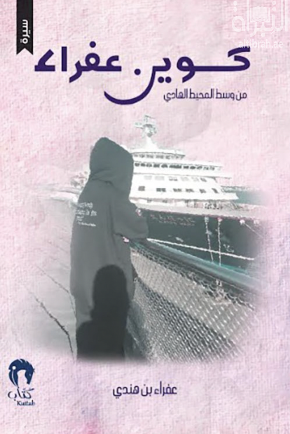 كوين عفراء : من وسط المحيط الهادي