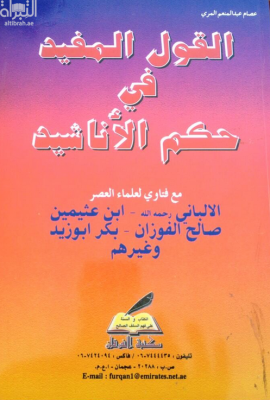 القول المفيد في حكم الأناشيد مع فتاوى لعلماء العصر