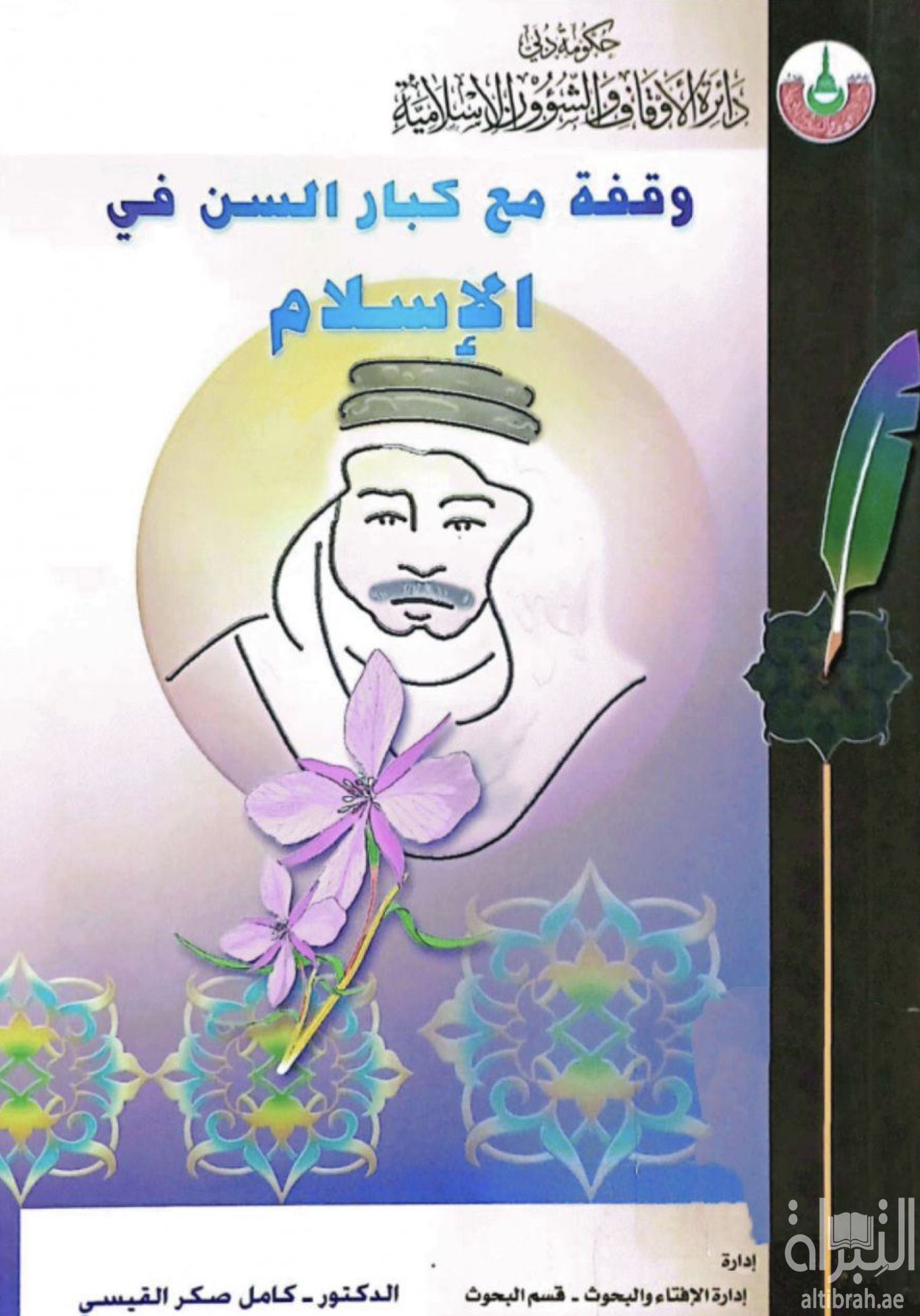 وقفة مع كبار السن في الإسلام