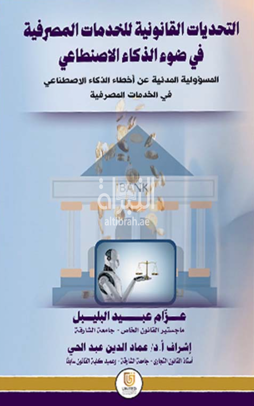 التحديات القانونية للخدمات المصرفية في ضوء الذكاء الإصطناعي - المسؤولية المدنية عن أخطاء الذكاء الإصطناعي في الخدمات المصرفية