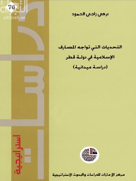 التحديات التي تواجه المصارف الإسلامية في دولة قطر : دراسة ميدانية