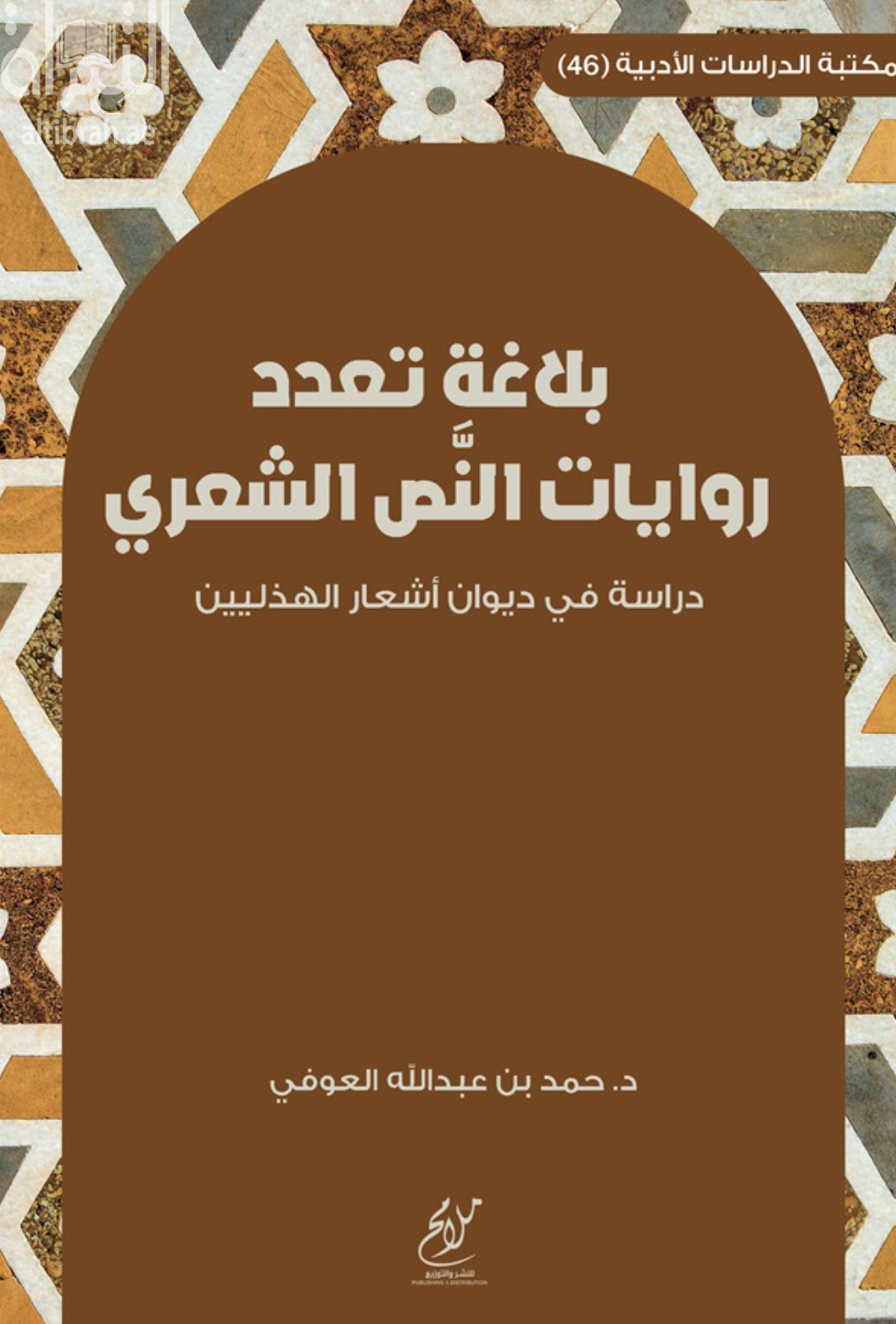بلاغة تعدد روايات النص الشعري : دراسة في ديوان أشعار الهذليين