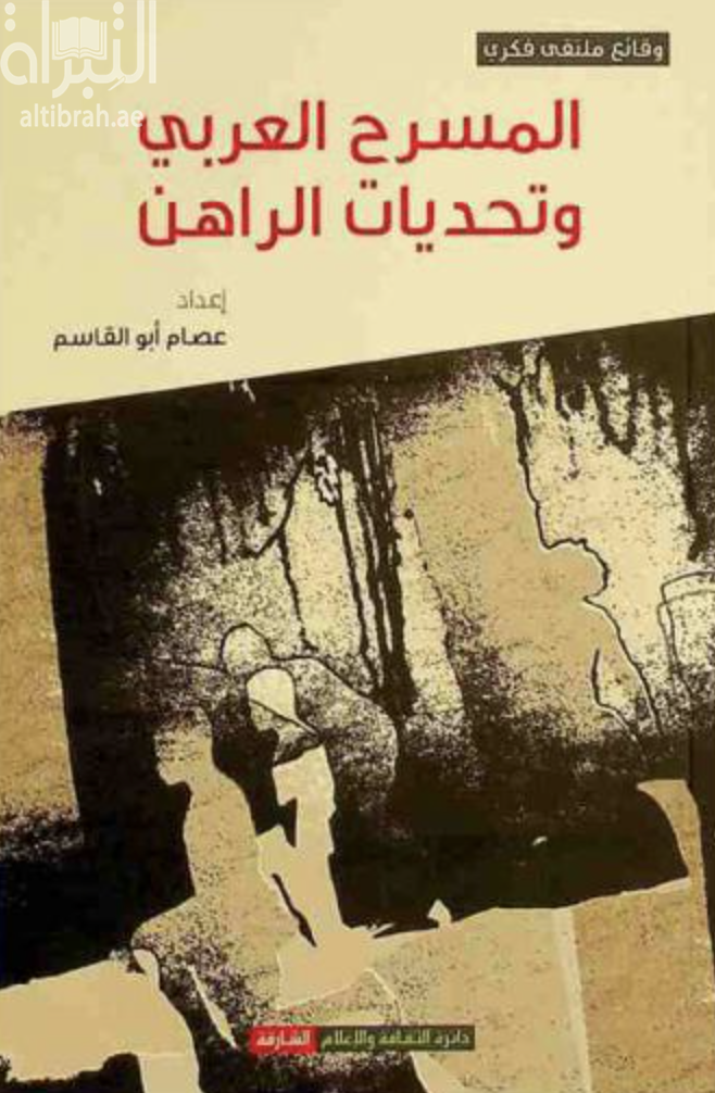 المسرح العربي وتحديات الراهن : وقائع الملتقى الفكري المصاحب للدورة 25 من أيام الشارقة المسرحية