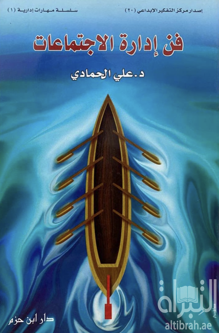 فن إدارة الإجتماعات