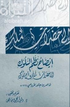 إيضاح نظم السلوك إلى حضرات ملك الملوك