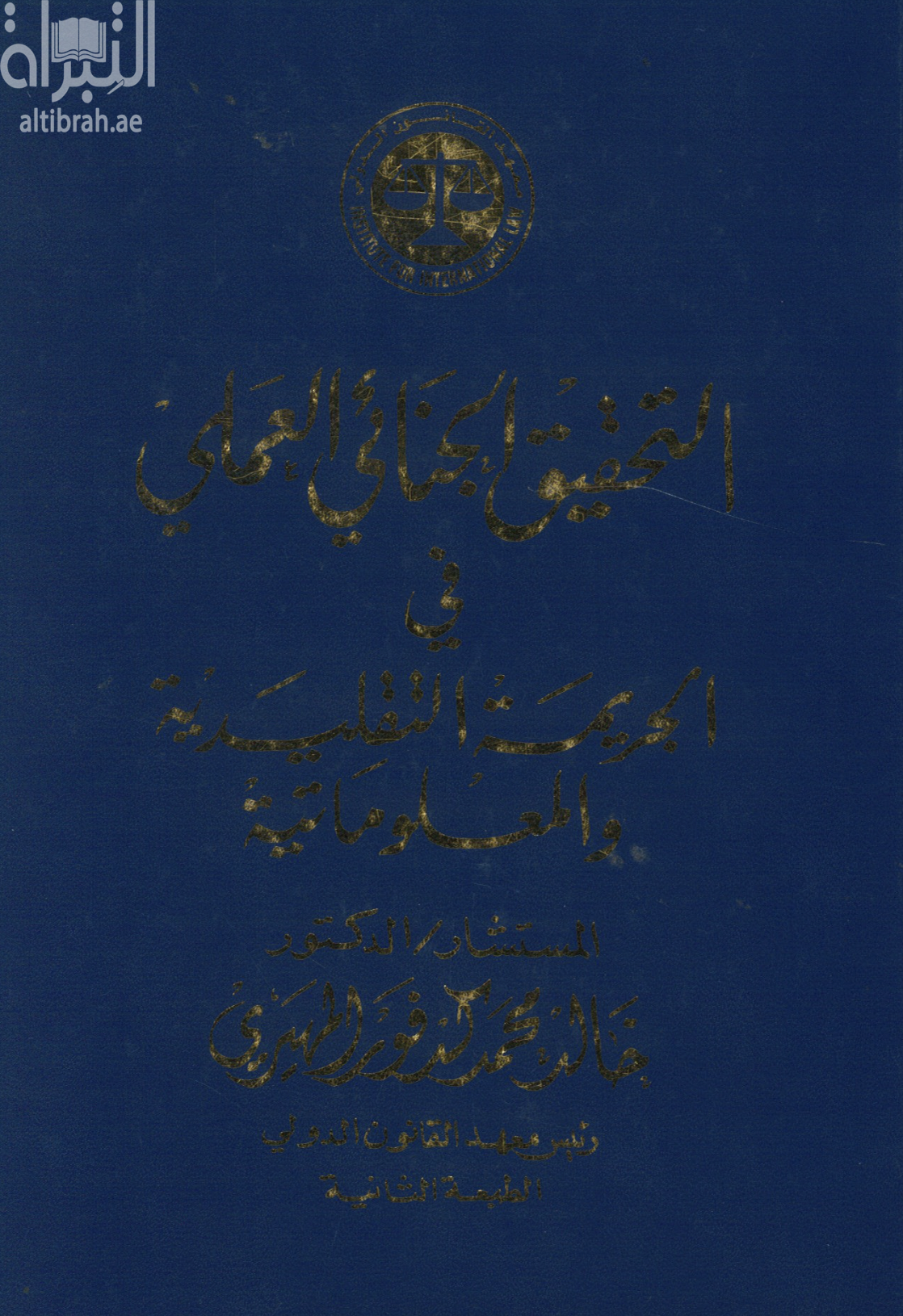 التحقيق الجنائي العملي في الجريمة التقليدية والمعلوماتية